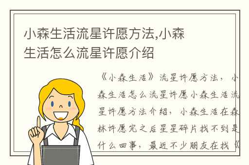 小森生活流星许愿方法,小森生活怎么流星许愿介绍