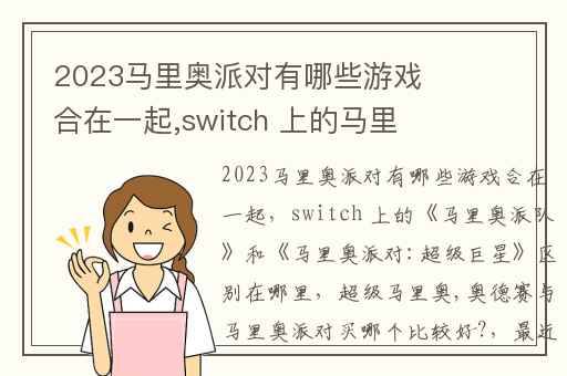 2023马里奥派对有哪些游戏合在一起,switch 上的马里奥派队和马里奥派对:超级巨星区别在哪里