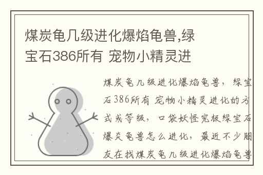 煤炭龟几级进化爆焰龟兽,绿宝石386所有 宠物小精灵进化的方式或等级