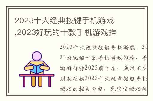 2023十大经典按键手机游戏,2023好玩的十款手机游戏推荐