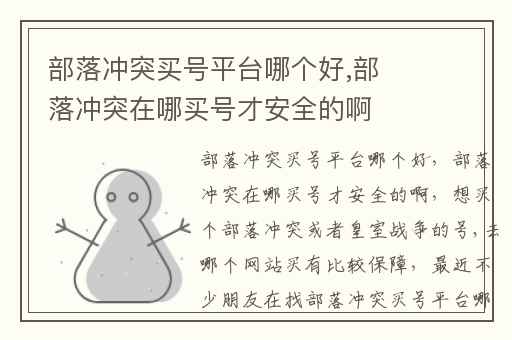 部落冲突买号平台哪个好,部落冲突在哪买号才安全的啊