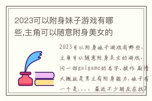 2023可以附身妹子游戏有哪些,主角可以随意附身美女的游戏