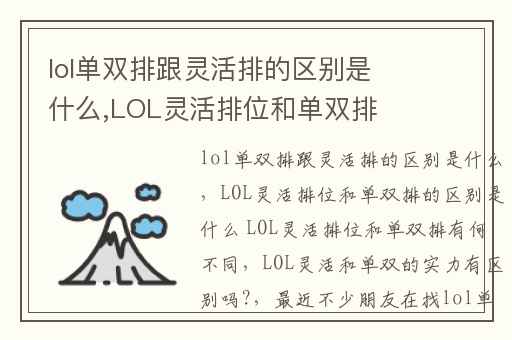 lol单双排跟灵活排的区别是什么,LOL灵活排位和单双排的区别是什么 LOL灵活排位和单双排有何不同