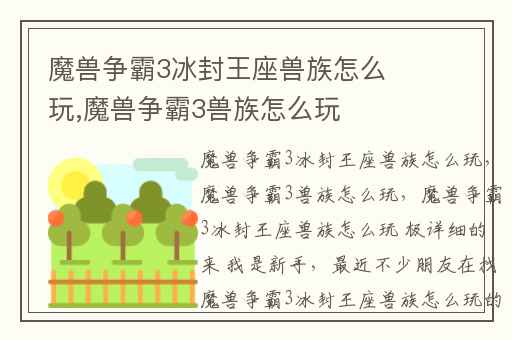 魔兽争霸3冰封王座兽族怎么玩,魔兽争霸3兽族怎么玩