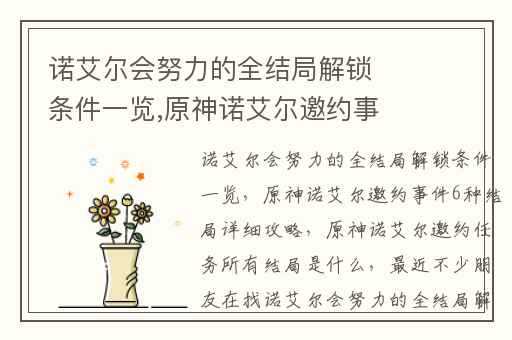 诺艾尔会努力的全结局解锁条件一览,原神诺艾尔邀约事件6种结局详细攻略