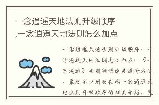 一念逍遥天地法则升级顺序,一念逍遥天地法则怎么加点