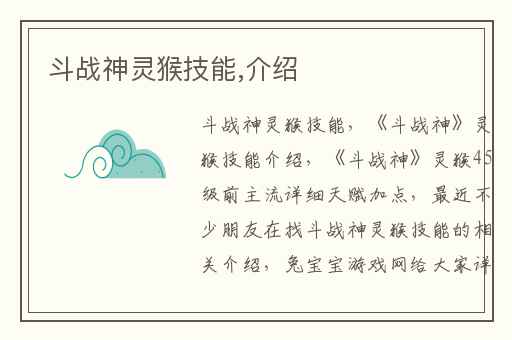 斗战神灵猴技能,介绍