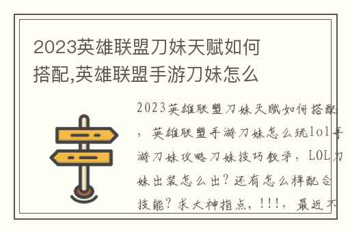 2023英雄联盟刀妹天赋如何搭配,英雄联盟手游刀妹怎么玩lol手游刀妹攻略刀妹技巧教学