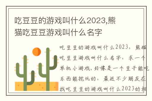 吃豆豆的游戏叫什么2023,熊猫吃豆豆游戏叫什么名字