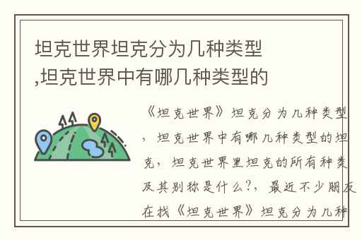 坦克世界坦克分为几种类型,坦克世界中有哪几种类型的坦克