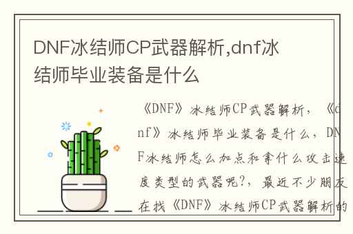 DNF冰结师CP武器解析,dnf冰结师毕业装备是什么