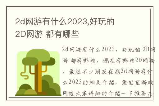 2d网游有什么2023,好玩的 2D网游 都有哪些