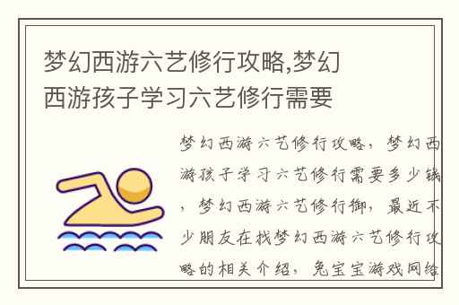 梦幻西游六艺修行攻略,梦幻西游孩子学习六艺修行需要多少钱