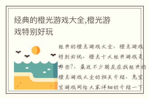 经典的橙光游戏大全,橙光游戏特别好玩