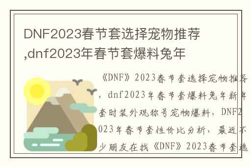 DNF2023春节套选择宠物推荐,dnf2023年春节套爆料兔年新年套时装外观称号宠物爆料