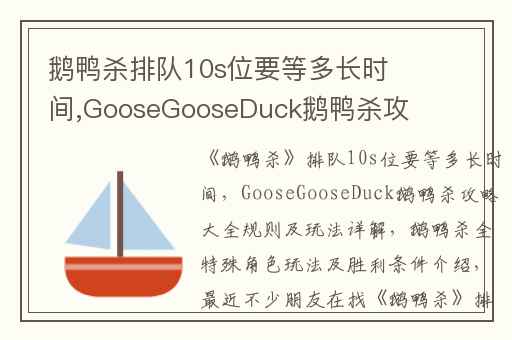 鹅鸭杀排队10s位要等多长时间,GooseGooseDuck鹅鸭杀攻略大全规则及玩法详解