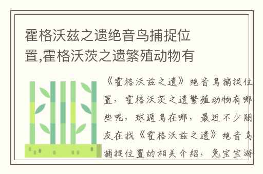 霍格沃兹之遗绝音鸟捕捉位置,霍格沃茨之遗繁殖动物有哪些呢