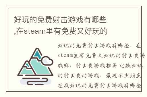好玩的免费射击游戏有哪些,在steam里有免费又好玩的射击类游戏嘛