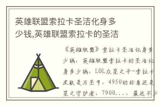 英雄联盟索拉卡圣洁化身多少钱,英雄联盟索拉卡的圣洁化身多少钱