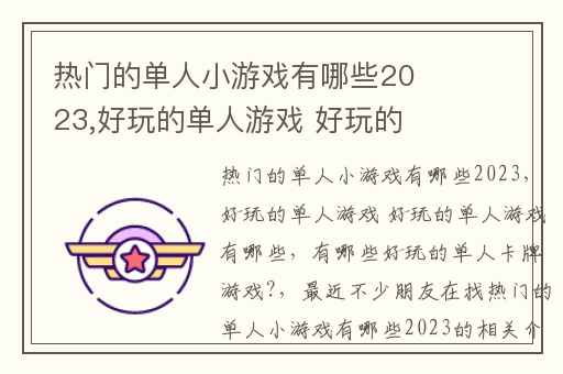 热门的单人小游戏有哪些2023,好玩的单人游戏 好玩的单人游戏有哪些