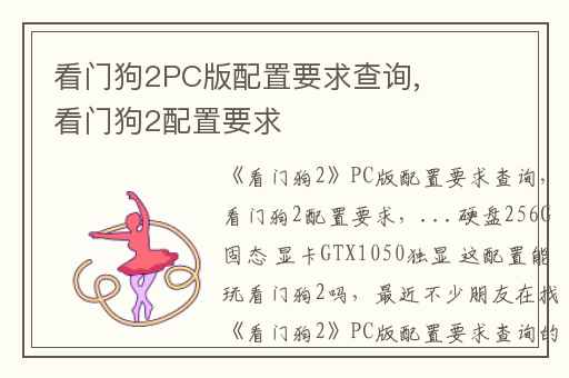 看门狗2PC版配置要求查询,看门狗2配置要求