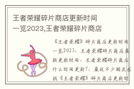 王者荣耀碎片商店更新时间一览2023,王者荣耀碎片商店最新更新时间