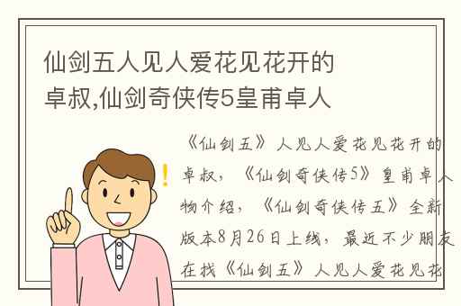 仙剑五人见人爱花见花开的卓叔,仙剑奇侠传5皇甫卓人物介绍