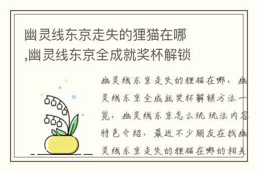 幽灵线东京走失的狸猫在哪,幽灵线东京全成就奖杯解锁方法一览