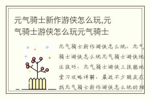 元气骑士新作游侠怎么玩,元气骑士游侠怎么玩元气骑士游侠玩法技巧