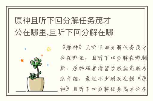原神且听下回分解任务茂才公在哪里,且听下回分解在哪刷新