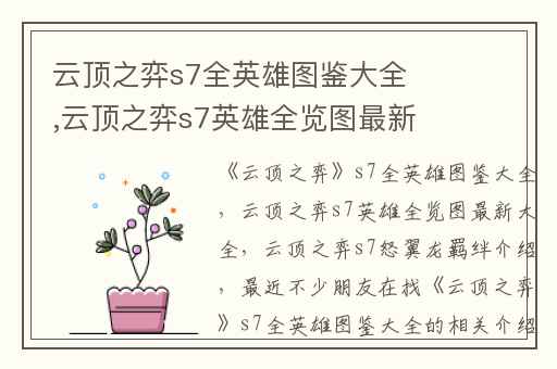 云顶之弈s7全英雄图鉴大全,云顶之弈s7英雄全览图最新大全