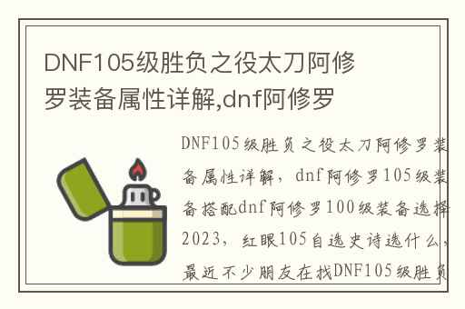 DNF105级胜负之役太刀阿修罗装备属性详解,dnf阿修罗105级装备搭配dnf阿修罗100级装备选择2023