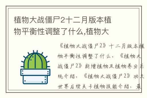 植物大战僵尸2十二月版本植物平衡性调整了什么,植物大战僵尸2新增植物及植物养分系统介绍