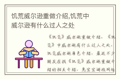 饥荒威尔逊重做介绍,饥荒中威尔逊有什么过人之处