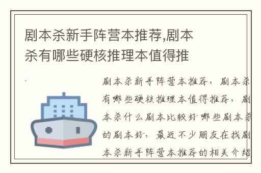 剧本杀新手阵营本推荐,剧本杀有哪些硬核推理本值得推荐