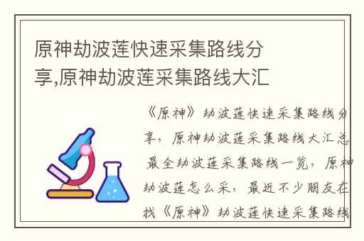 原神劫波莲快速采集路线分享,原神劫波莲采集路线大汇总 最全劫波莲采集路线一览