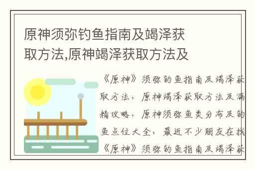 原神须弥钓鱼指南及竭泽获取方法,原神竭泽获取方法及满精攻略