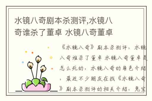 水镜八奇剧本杀测评,水镜八奇谁杀了董卓 水镜八奇董卓是怎么死的