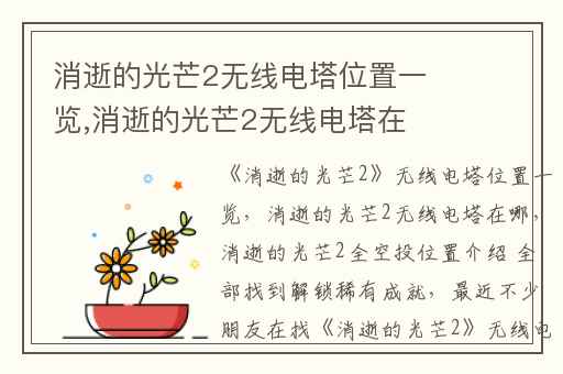 消逝的光芒2无线电塔位置一览,消逝的光芒2无线电塔在哪