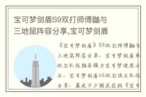 宝可梦剑盾S9双打师傅鼬与三地鼠阵容分享,宝可梦剑盾单双打队伍推荐强力宝可梦使用方法