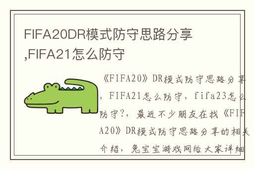 FIFA20DR模式防守思路分享,FIFA21怎么防守