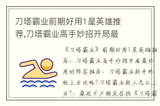 刀塔霸业前期好用1星英雄推荐,刀塔霸业高手妙招开局最好用的阵容推荐