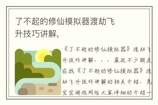 了不起的修仙模拟器渡劫飞升技巧讲解,