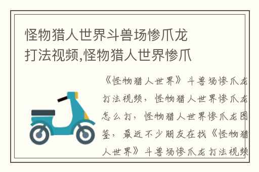 怪物猎人世界斗兽场惨爪龙打法视频,怪物猎人世界惨爪龙怎么打