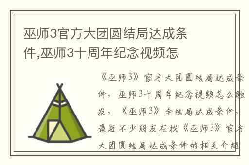 巫师3官方大团圆结局达成条件,巫师3十周年纪念视频怎么触发