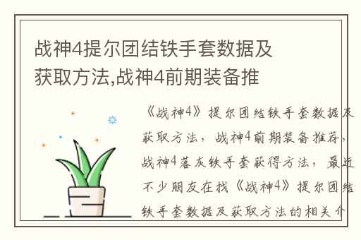 战神4提尔团结铁手套数据及获取方法,战神4前期装备推荐