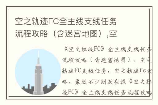 空之轨迹FC全主线支线任务流程攻略（含迷宫地图）,空之轨迹FC支线任务