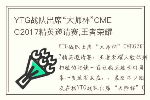 YTG战队出席“大师杯”CMEG2017精英邀请赛,王者荣耀人脸识别扫脸的时候一直让我正脸面对屏幕一直没有反应