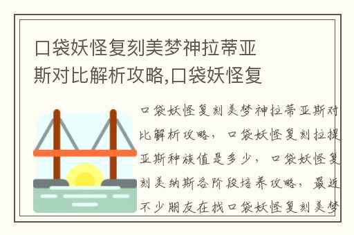 口袋妖怪复刻美梦神拉蒂亚斯对比解析攻略,口袋妖怪复刻拉提亚斯种族值是多少
