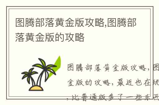 图腾部落黄金版攻略,图腾部落黄金版的攻略
